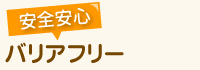 安全安心バリアフリー